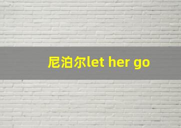 尼泊尔let her go